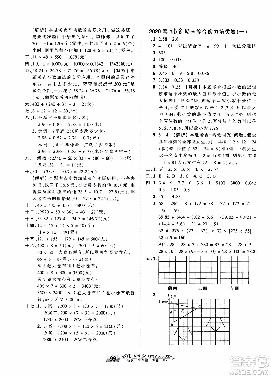 2020年王朝霞培優(yōu)100分數(shù)學(xué)四年級下冊RJ人教版參考答案