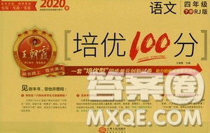 2020年王朝霞培優(yōu)100分語文四年級下冊RJ人教版參考答案