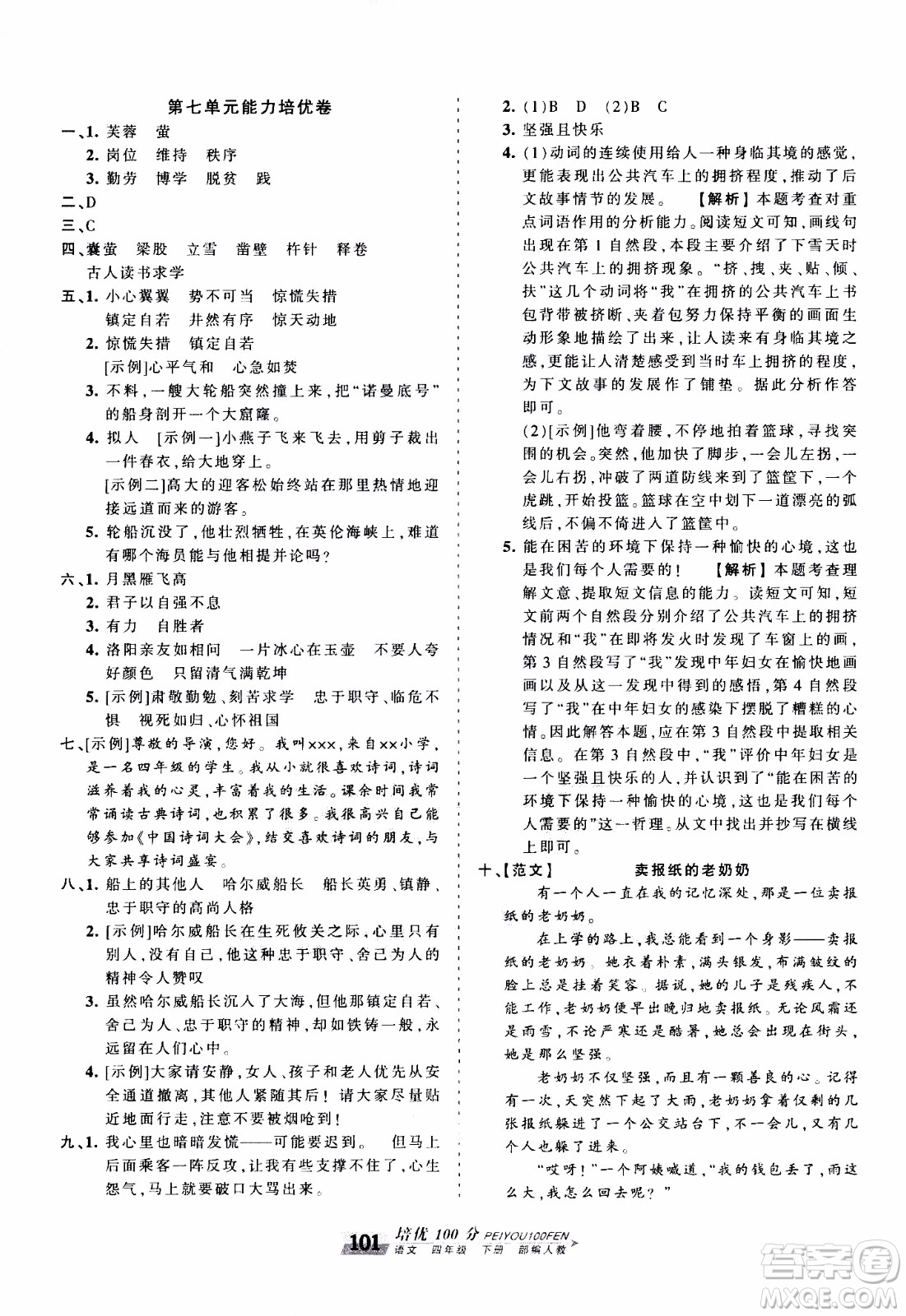 2020年王朝霞培優(yōu)100分語文四年級下冊RJ人教版參考答案