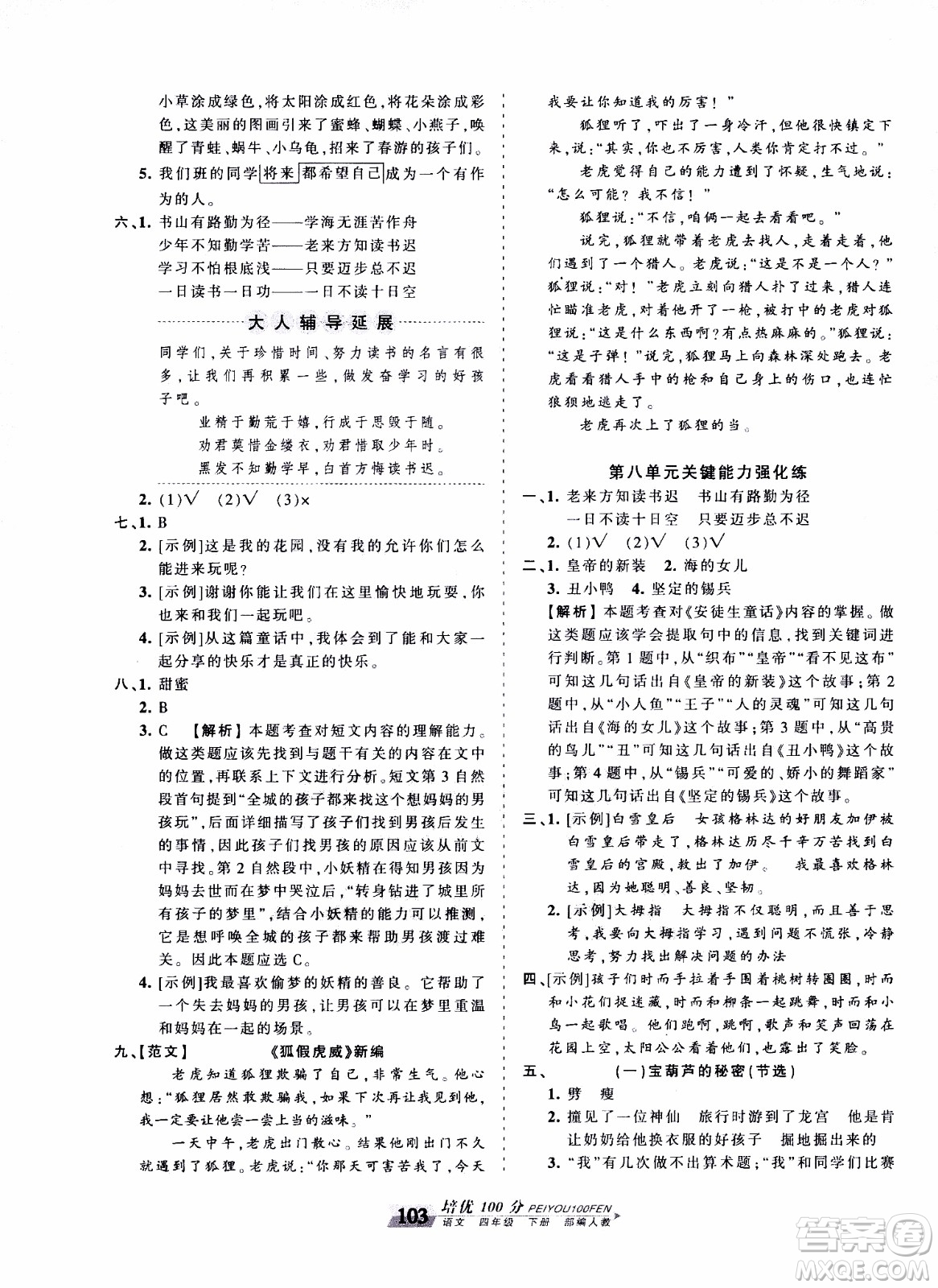 2020年王朝霞培優(yōu)100分語文四年級下冊RJ人教版參考答案