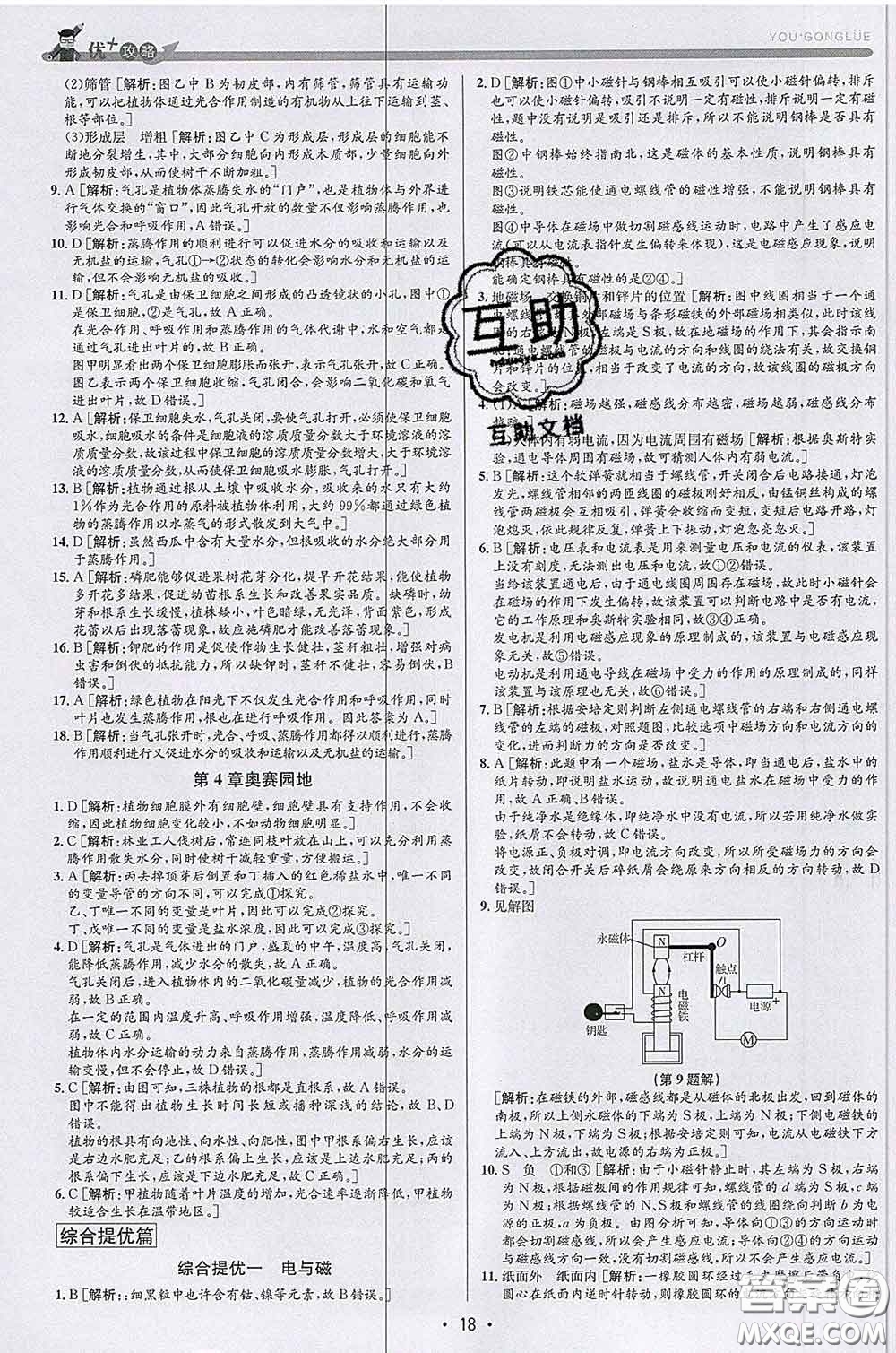 浙江人民出版社2020春優(yōu)+攻略八年級(jí)科學(xué)下冊(cè)浙教版答案