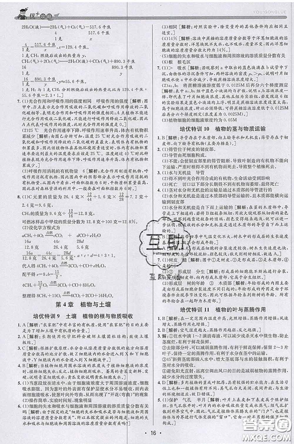 浙江人民出版社2020春優(yōu)+攻略八年級(jí)科學(xué)下冊(cè)浙教版答案