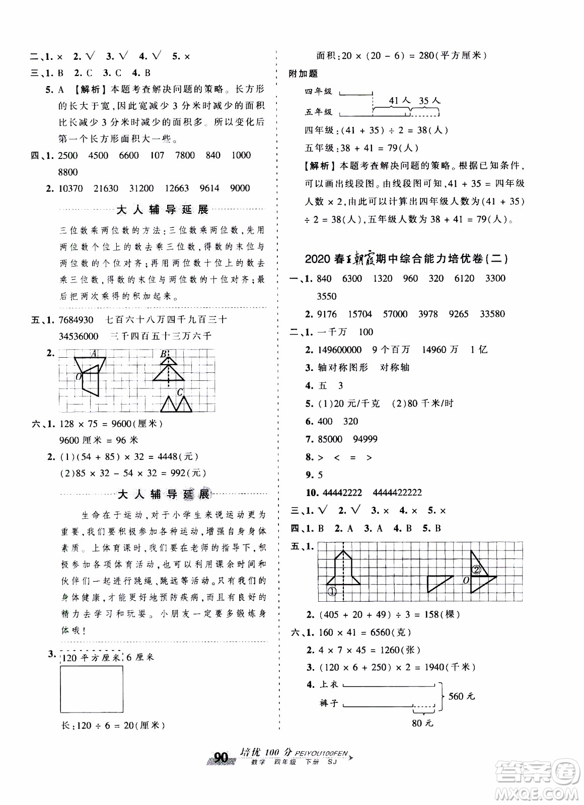 2020年王朝霞培優(yōu)100分數(shù)學(xué)四年級下冊SJ蘇教版參考答案