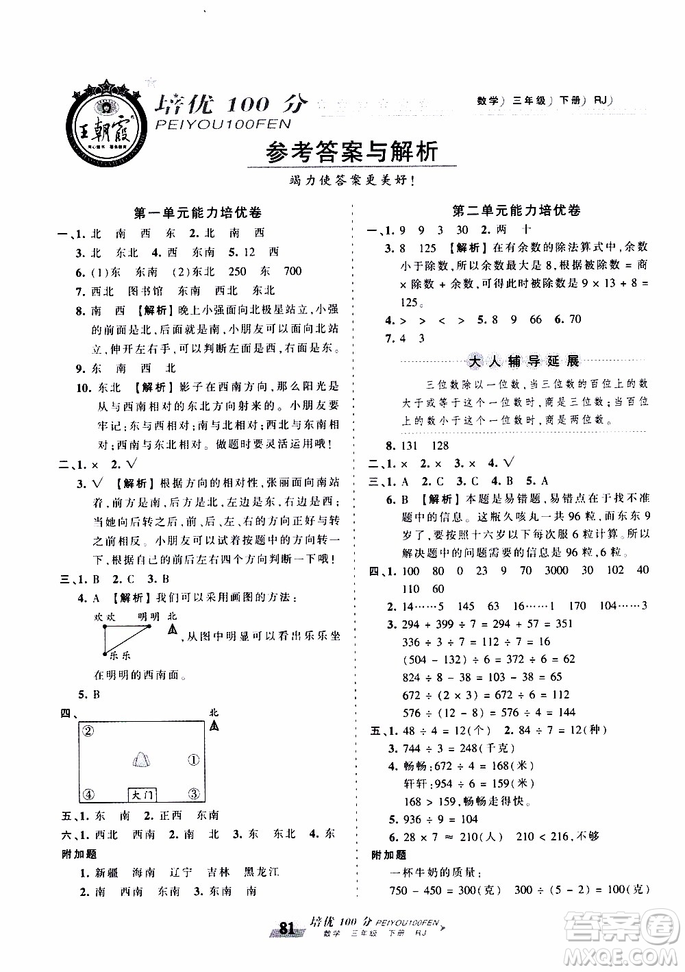 2020年王朝霞培優(yōu)100分數(shù)學三年級下冊RJ人教版參考答案