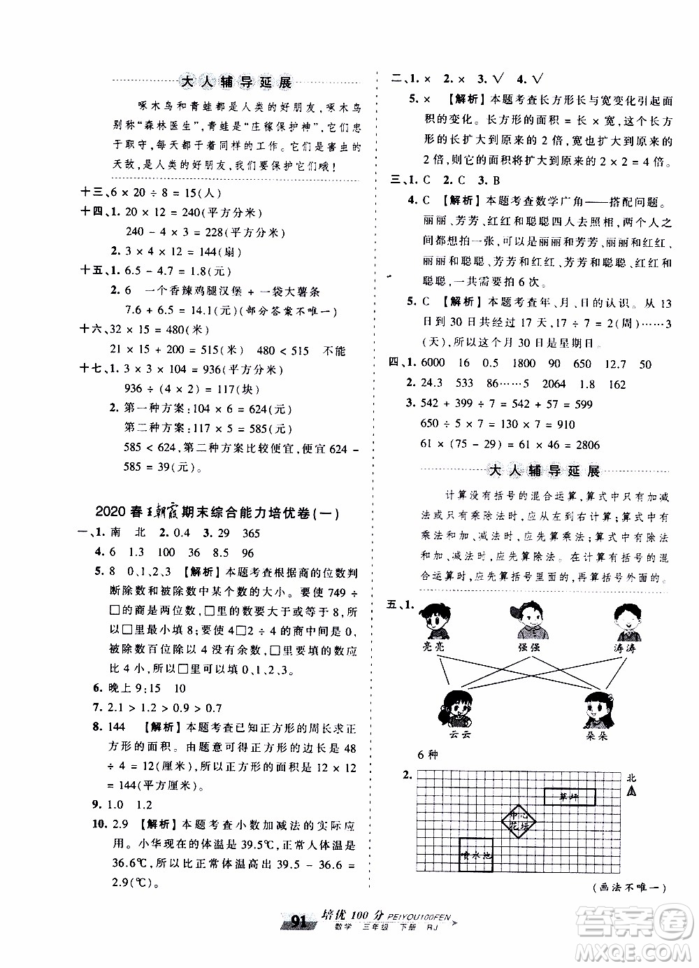 2020年王朝霞培優(yōu)100分數(shù)學三年級下冊RJ人教版參考答案