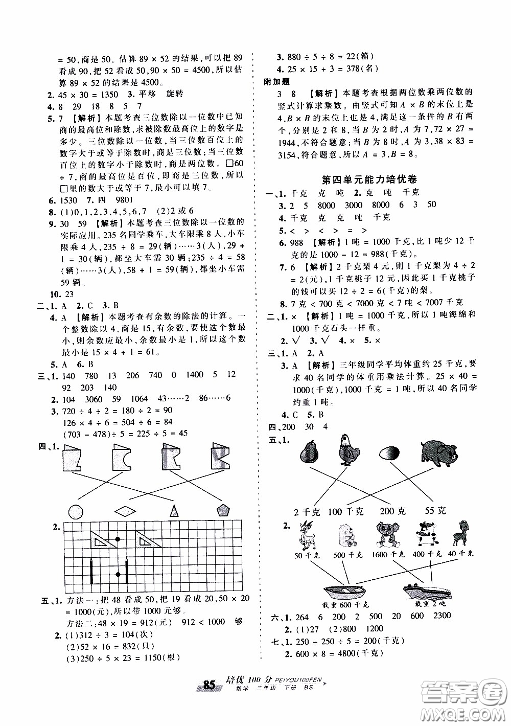 2020年王朝霞培優(yōu)100分?jǐn)?shù)學(xué)三年級(jí)下冊(cè)BS北師版參考答案