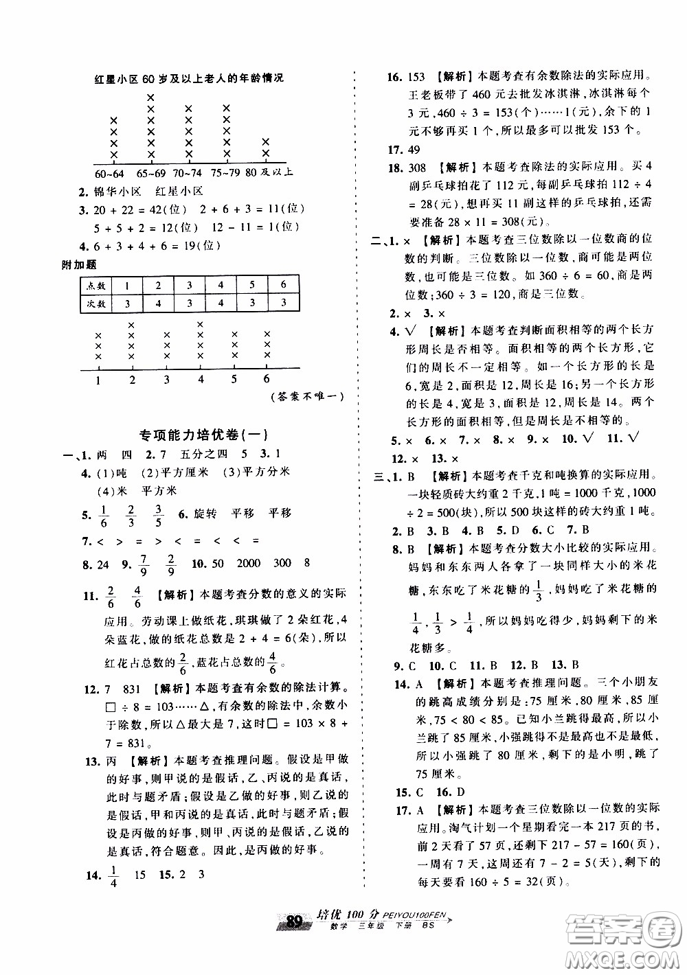 2020年王朝霞培優(yōu)100分?jǐn)?shù)學(xué)三年級(jí)下冊(cè)BS北師版參考答案