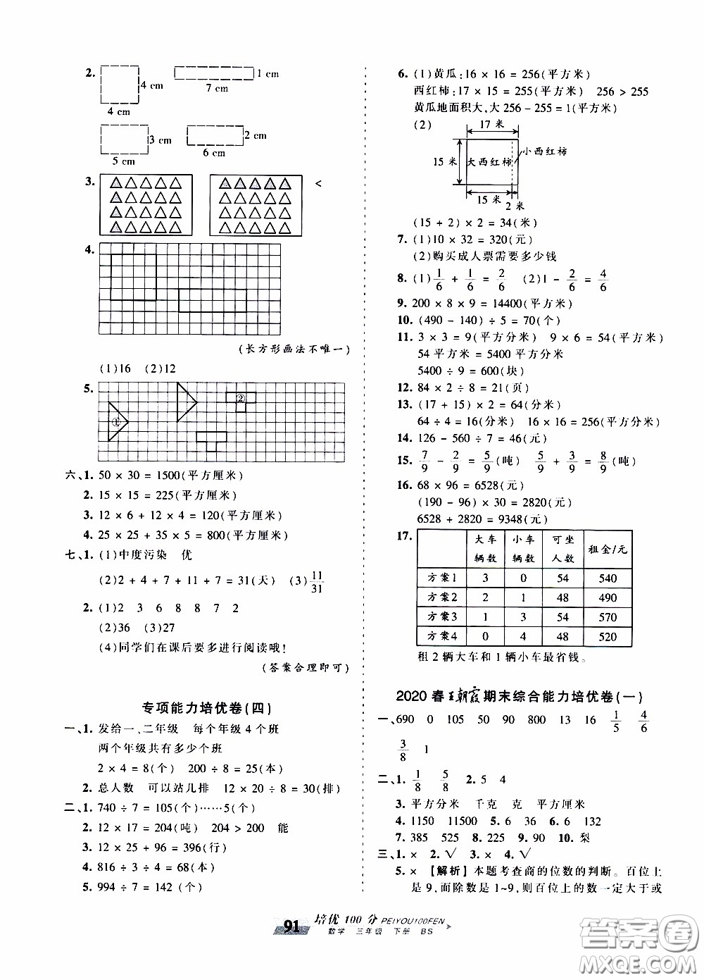 2020年王朝霞培優(yōu)100分?jǐn)?shù)學(xué)三年級(jí)下冊(cè)BS北師版參考答案