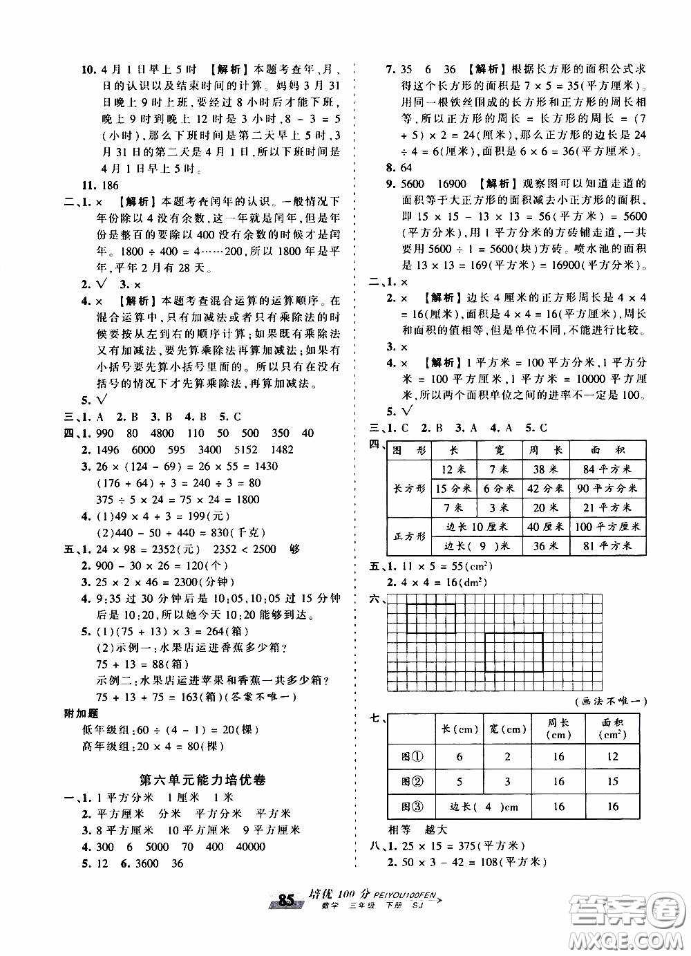 2020年王朝霞培優(yōu)100分?jǐn)?shù)學(xué)三年級(jí)下冊(cè)SJ蘇教版參考答案