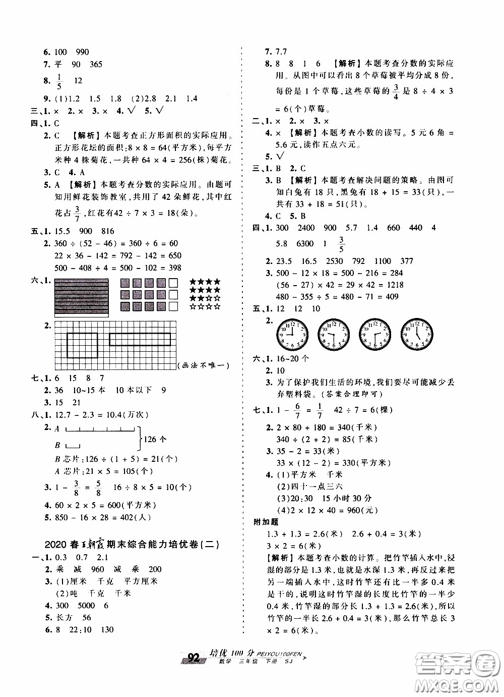 2020年王朝霞培優(yōu)100分?jǐn)?shù)學(xué)三年級(jí)下冊(cè)SJ蘇教版參考答案