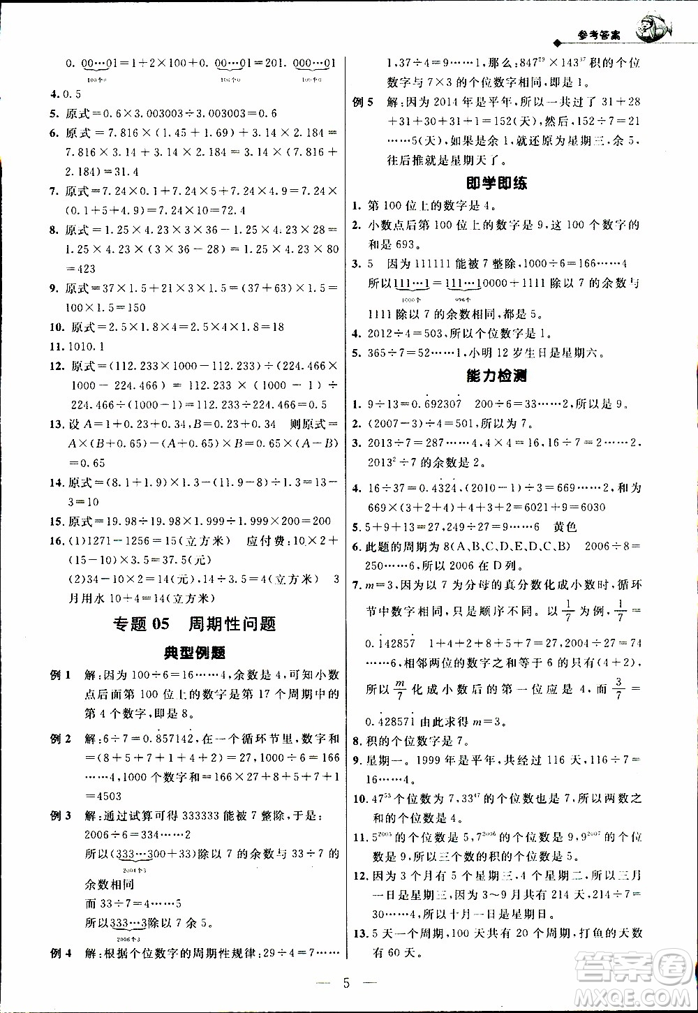 崇文教育2020年培優(yōu)新幫手?jǐn)?shù)學(xué)5年級(jí)參考答案