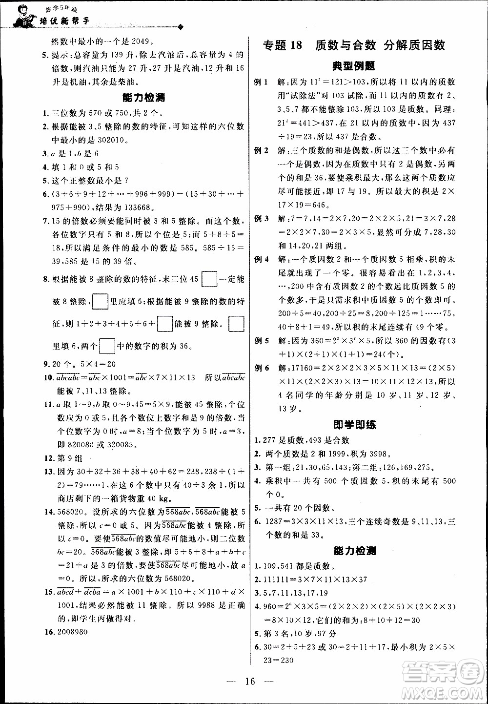 崇文教育2020年培優(yōu)新幫手?jǐn)?shù)學(xué)5年級(jí)參考答案