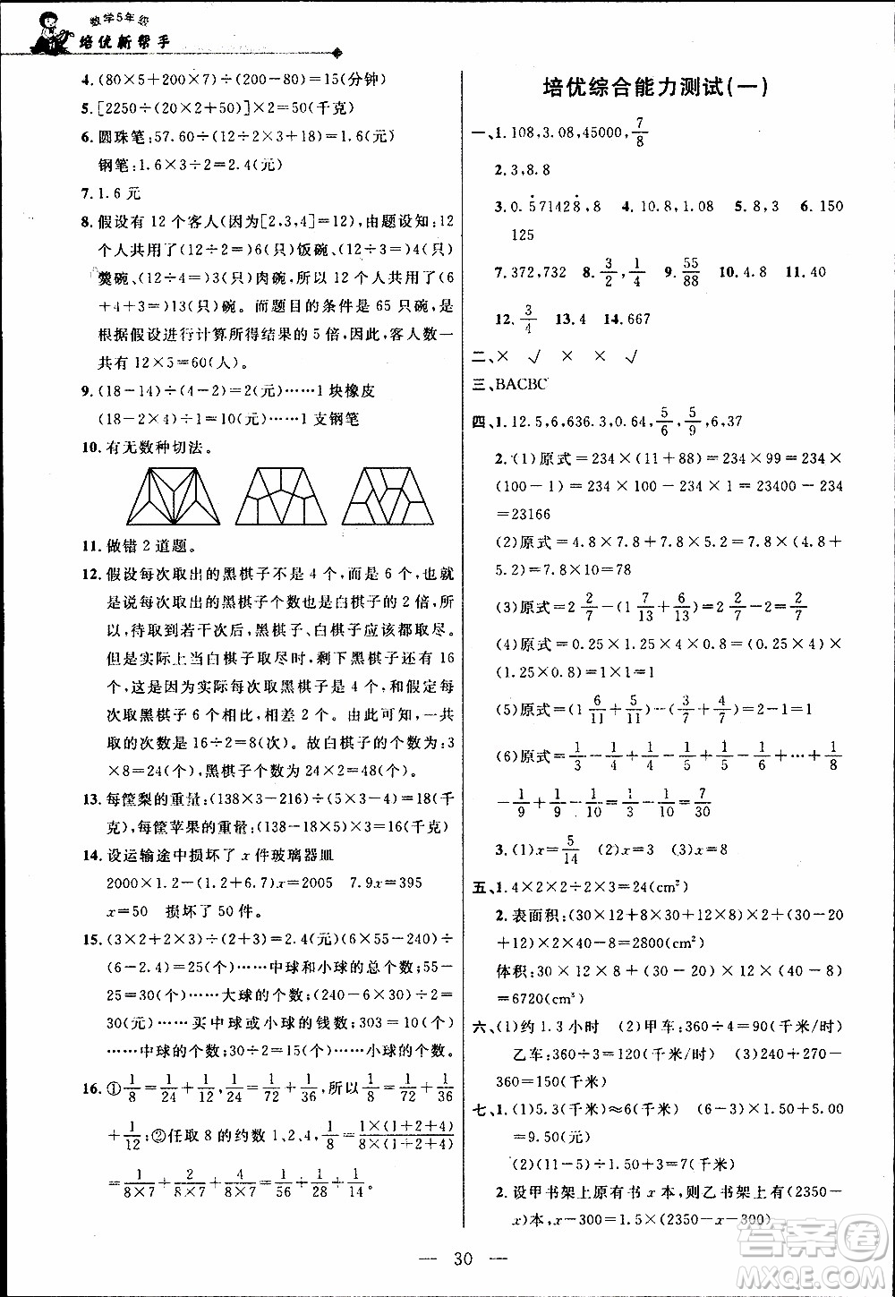 崇文教育2020年培優(yōu)新幫手?jǐn)?shù)學(xué)5年級(jí)參考答案