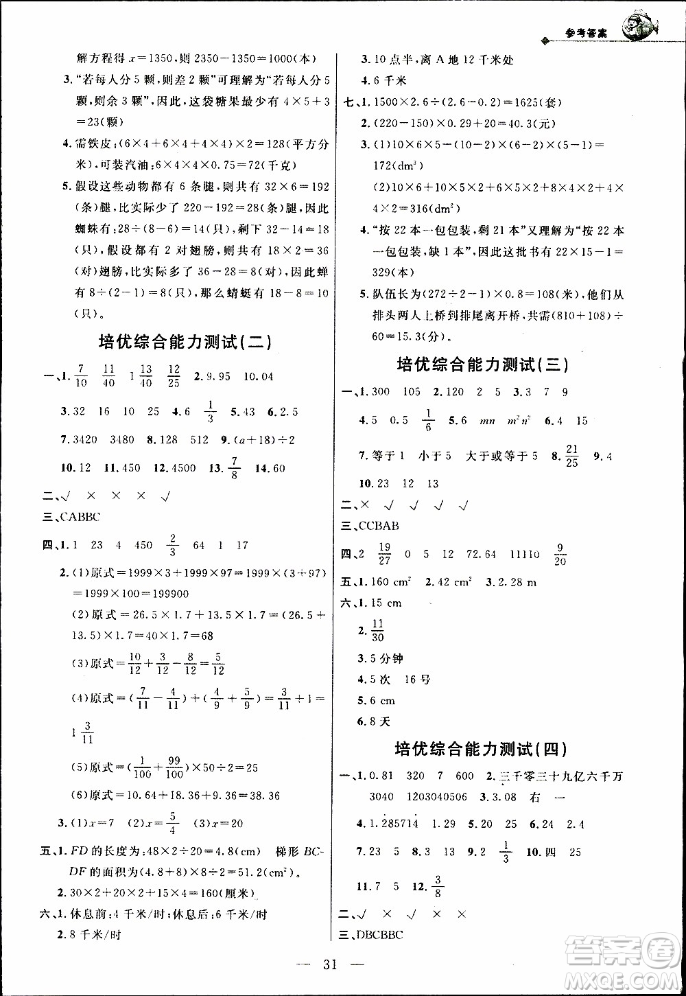 崇文教育2020年培優(yōu)新幫手?jǐn)?shù)學(xué)5年級(jí)參考答案