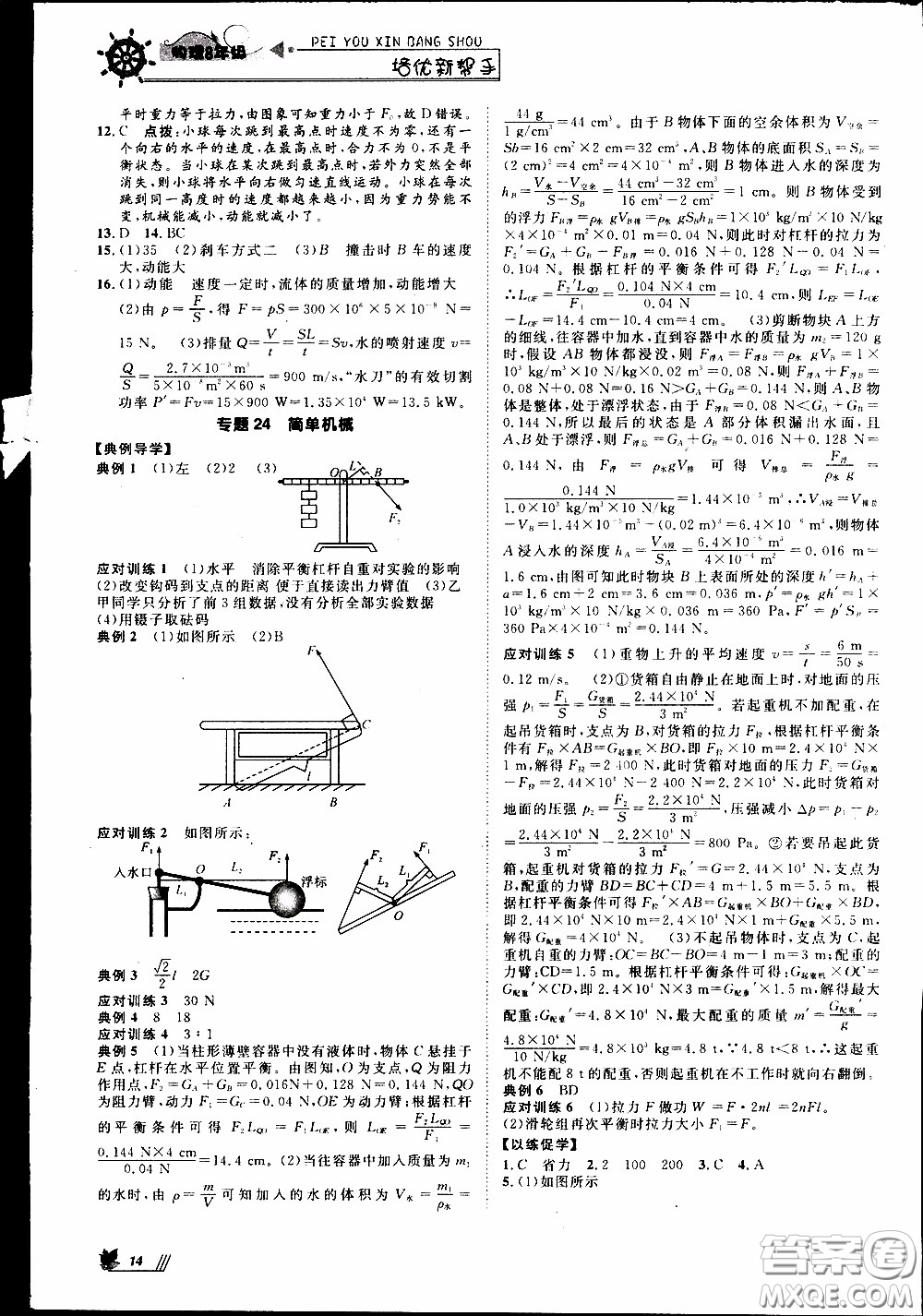 崇文教育2020年培優(yōu)新幫手物理8年級參考答案