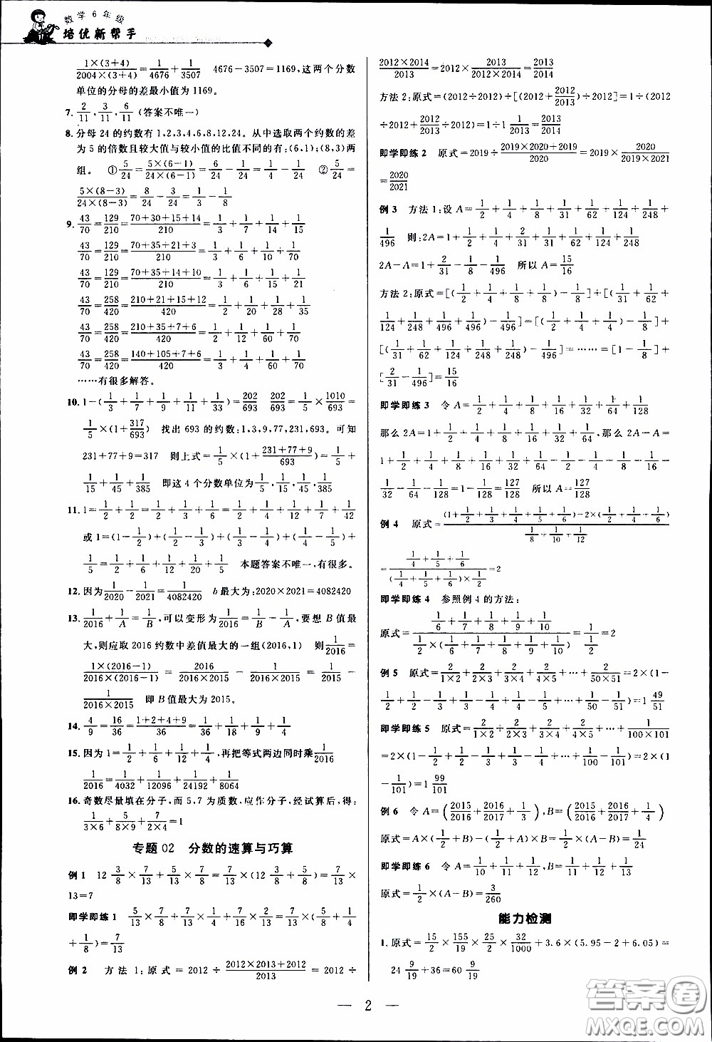 崇文教育2020年培優(yōu)新幫手數(shù)學6年級參考答案