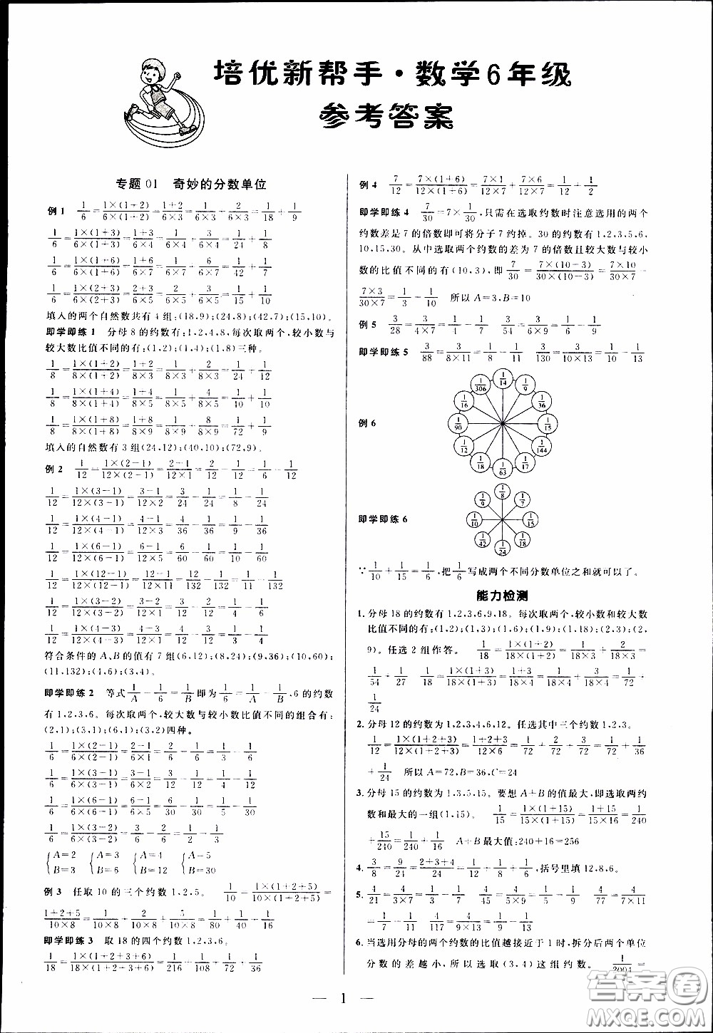 崇文教育2020年培優(yōu)新幫手數(shù)學6年級參考答案