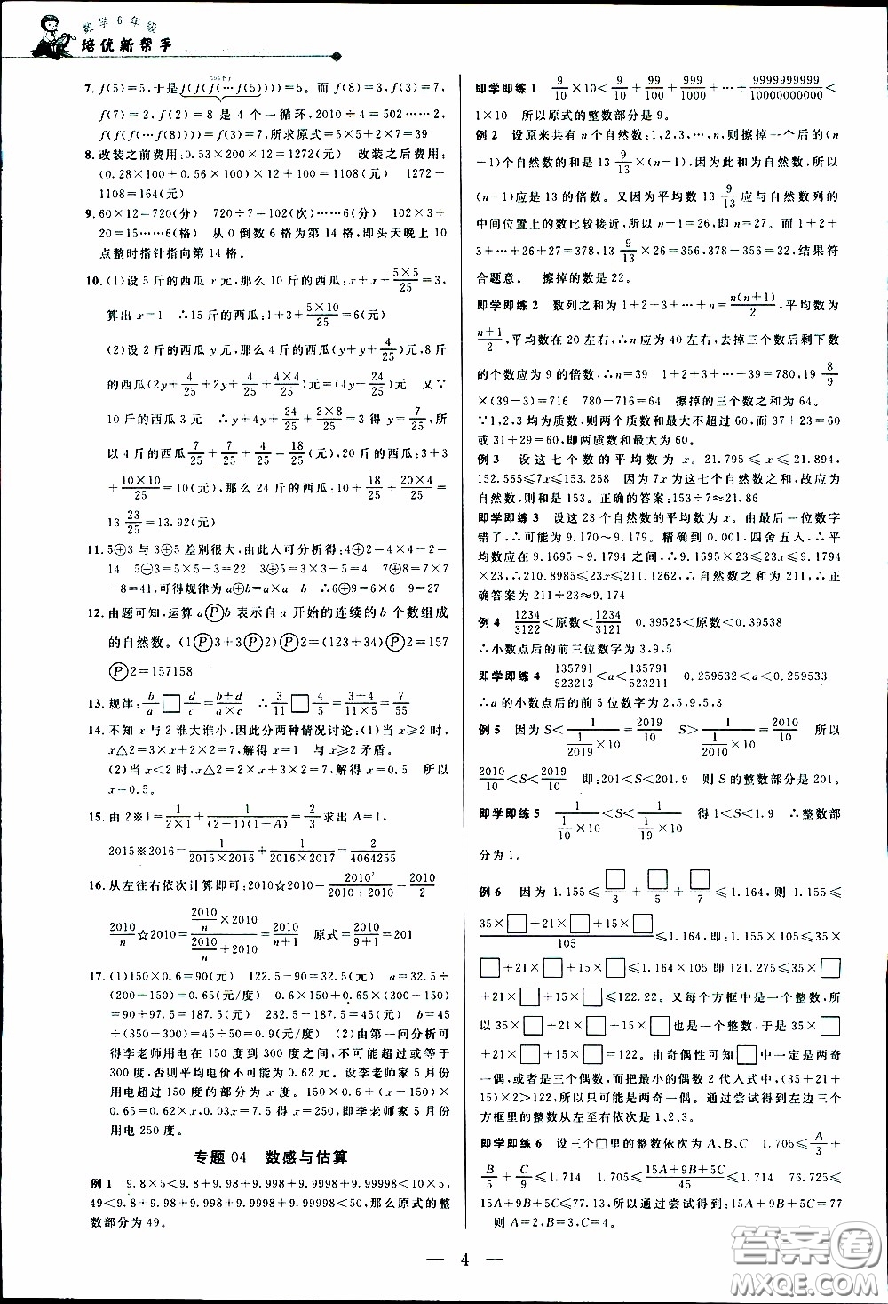 崇文教育2020年培優(yōu)新幫手數(shù)學6年級參考答案