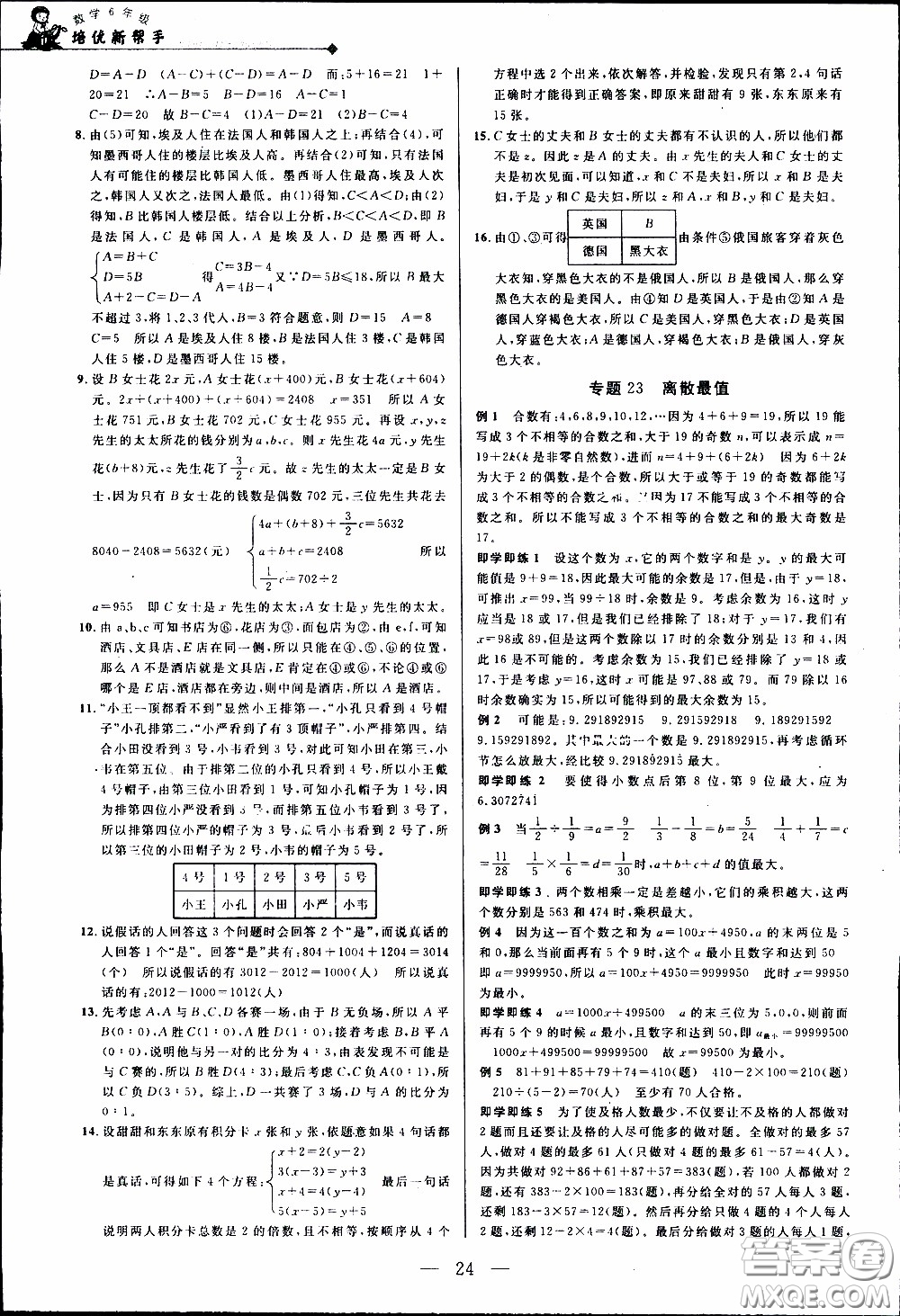 崇文教育2020年培優(yōu)新幫手數(shù)學6年級參考答案