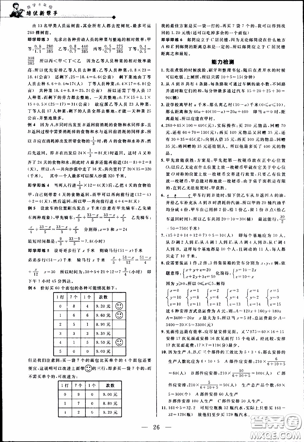 崇文教育2020年培優(yōu)新幫手數(shù)學6年級參考答案