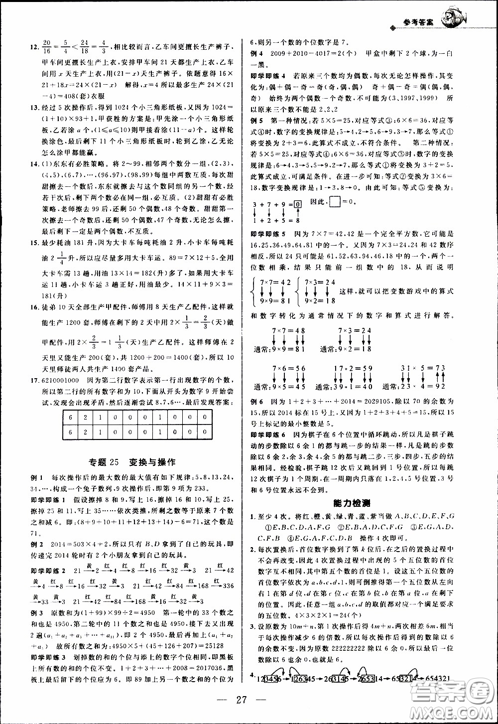 崇文教育2020年培優(yōu)新幫手數(shù)學6年級參考答案