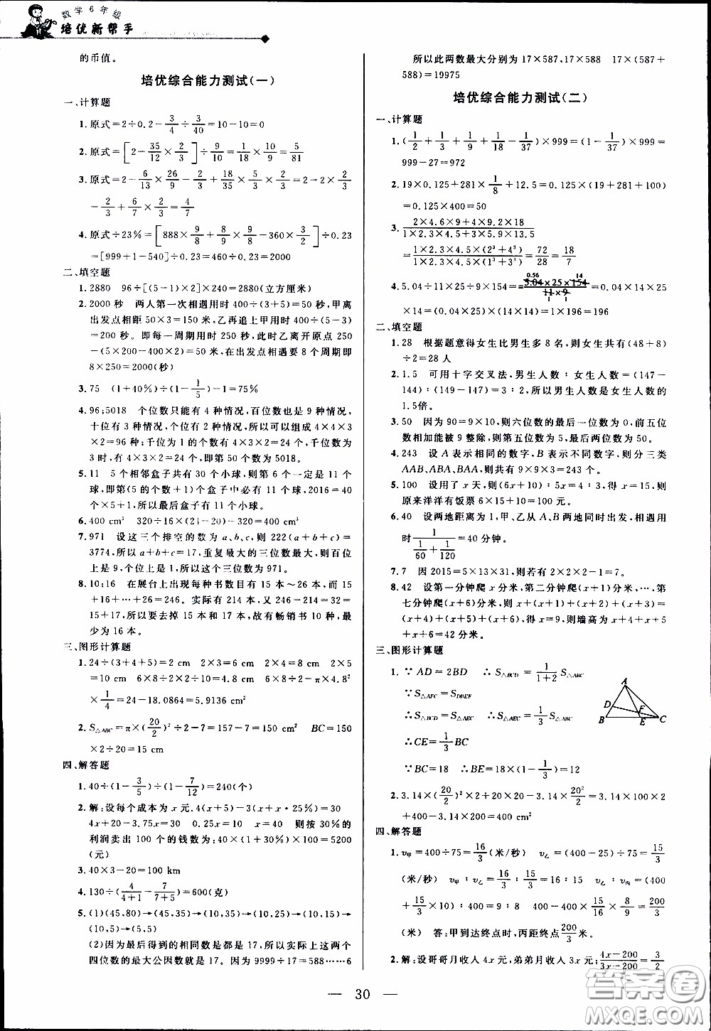 崇文教育2020年培優(yōu)新幫手數(shù)學6年級參考答案