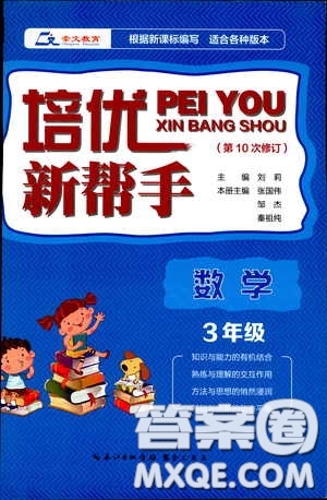 崇文教育2020年培優(yōu)新幫手?jǐn)?shù)學(xué)3年級參考答案