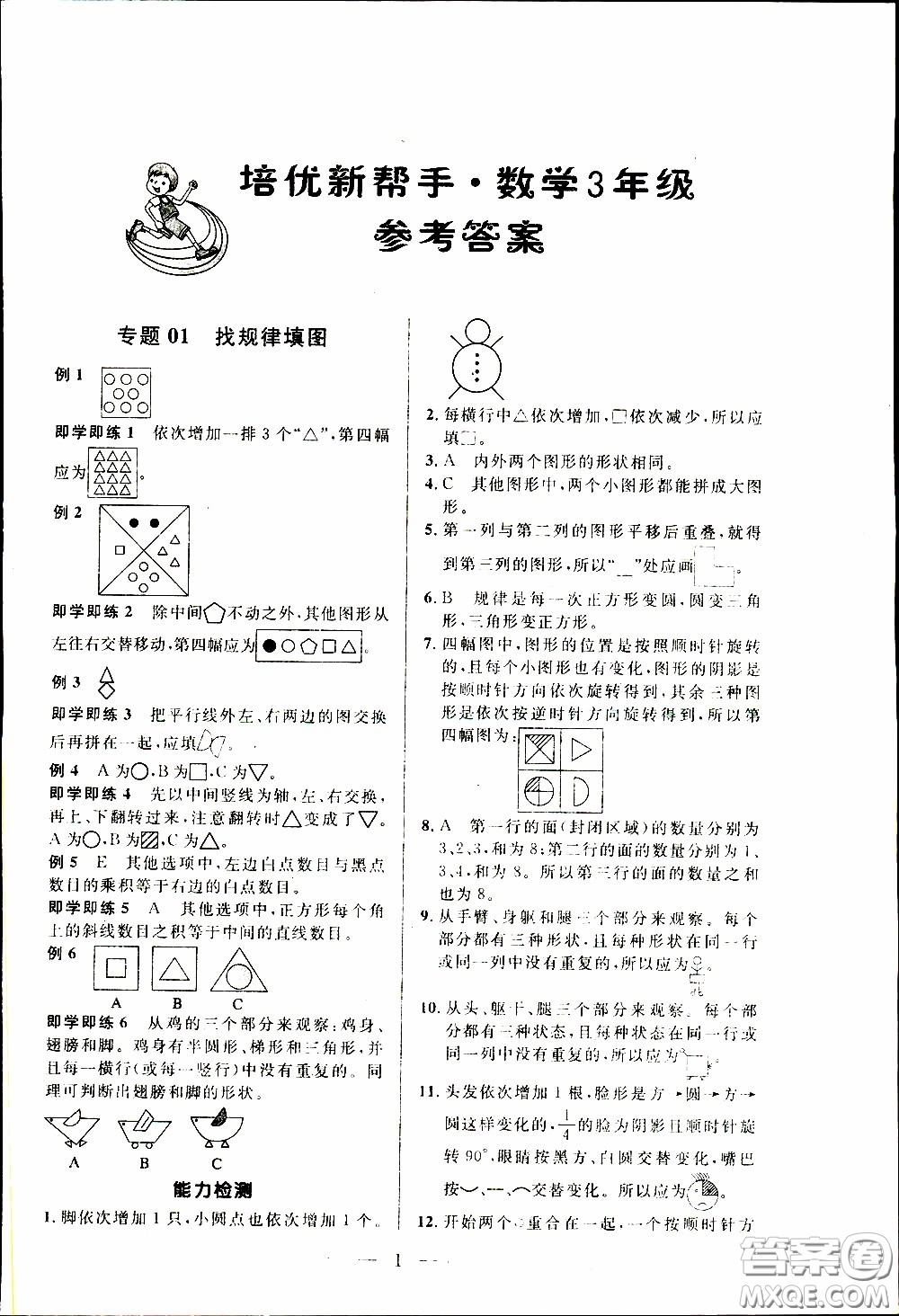 崇文教育2020年培優(yōu)新幫手?jǐn)?shù)學(xué)3年級參考答案