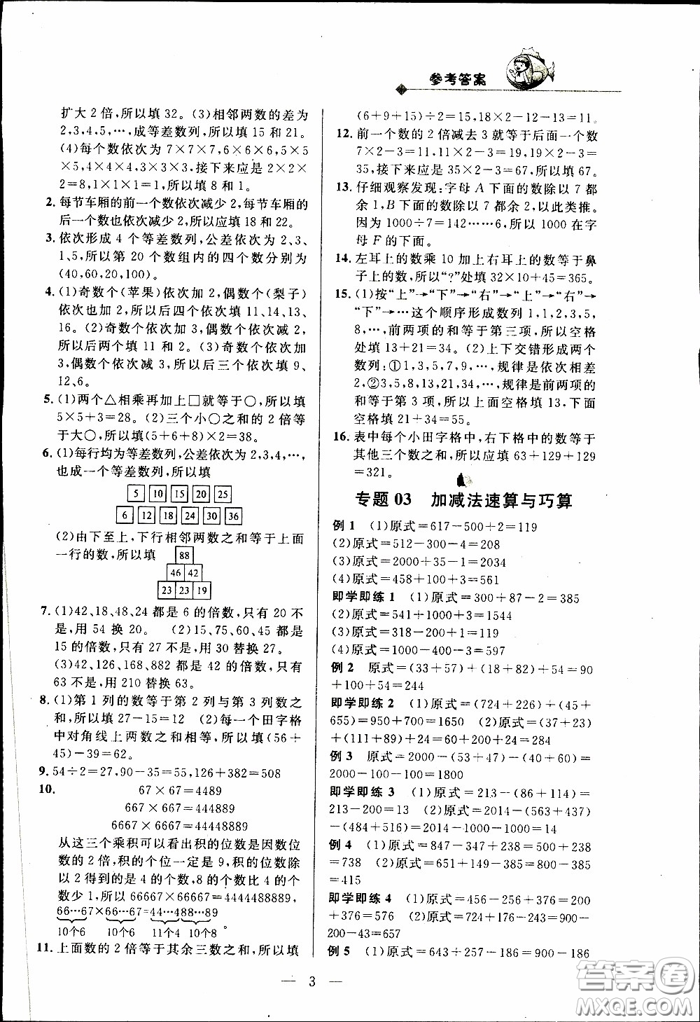 崇文教育2020年培優(yōu)新幫手?jǐn)?shù)學(xué)3年級參考答案