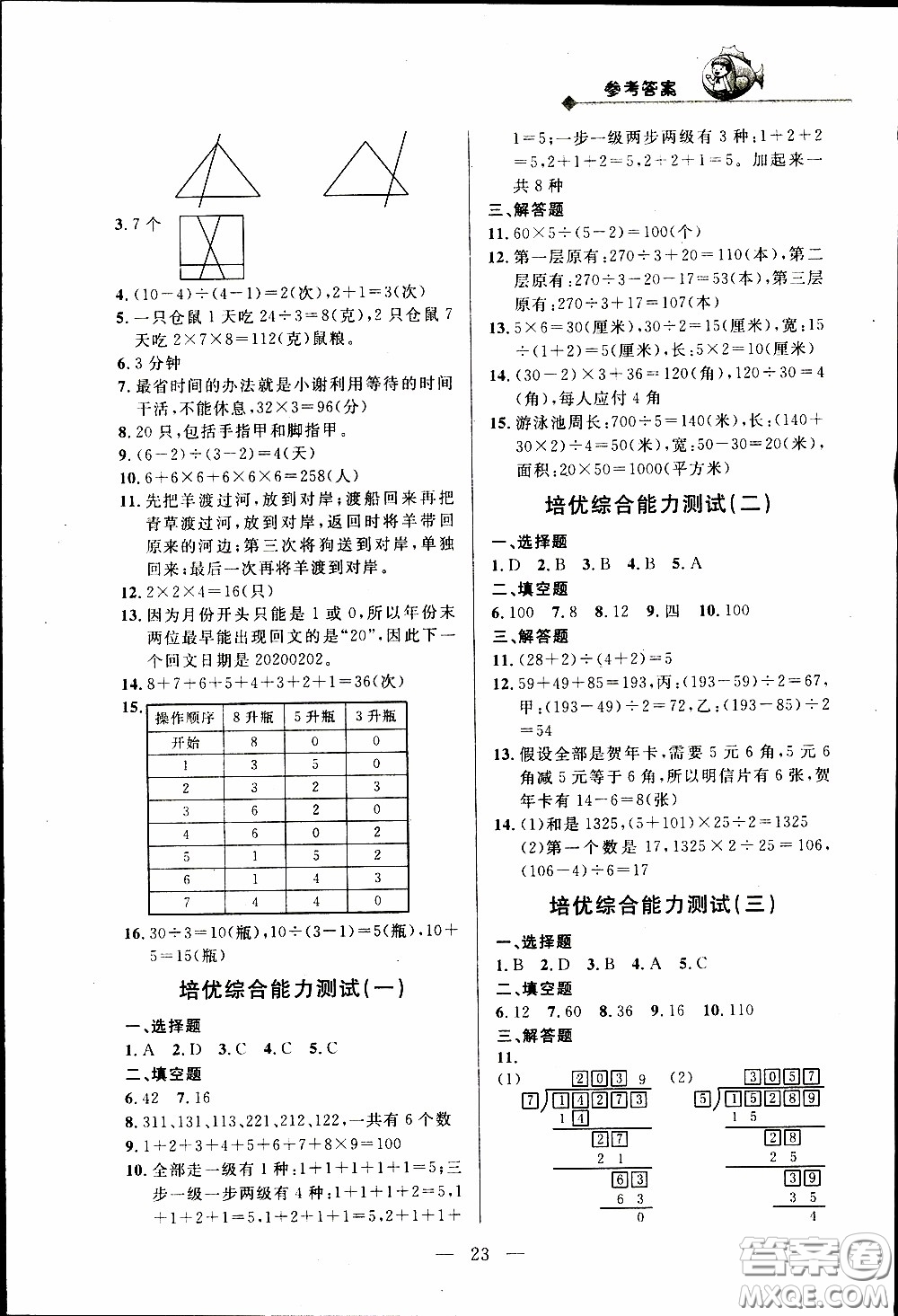 崇文教育2020年培優(yōu)新幫手?jǐn)?shù)學(xué)3年級參考答案