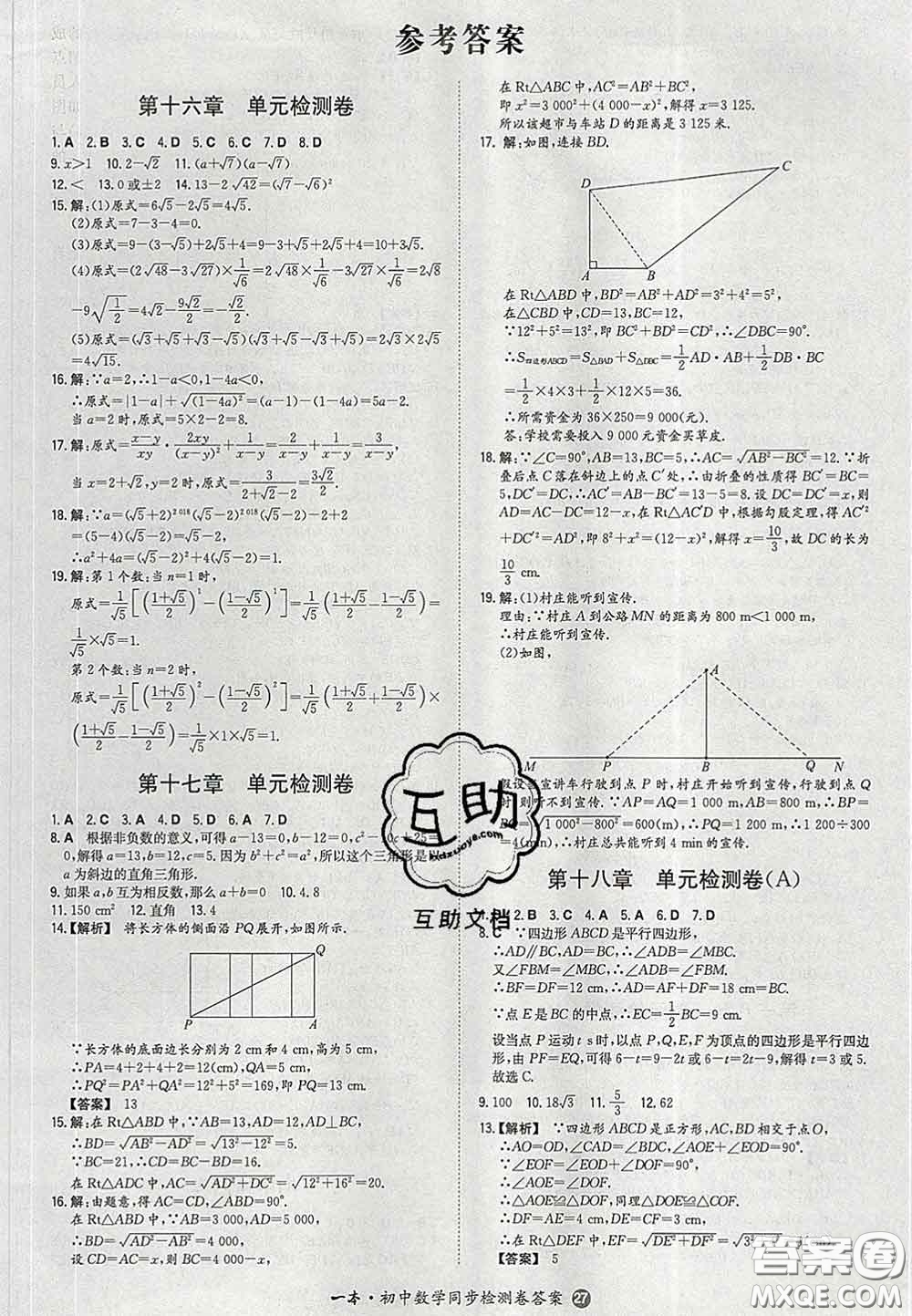 2020新版一本同步訓(xùn)練初中數(shù)學(xué)八年級下冊人教版答案