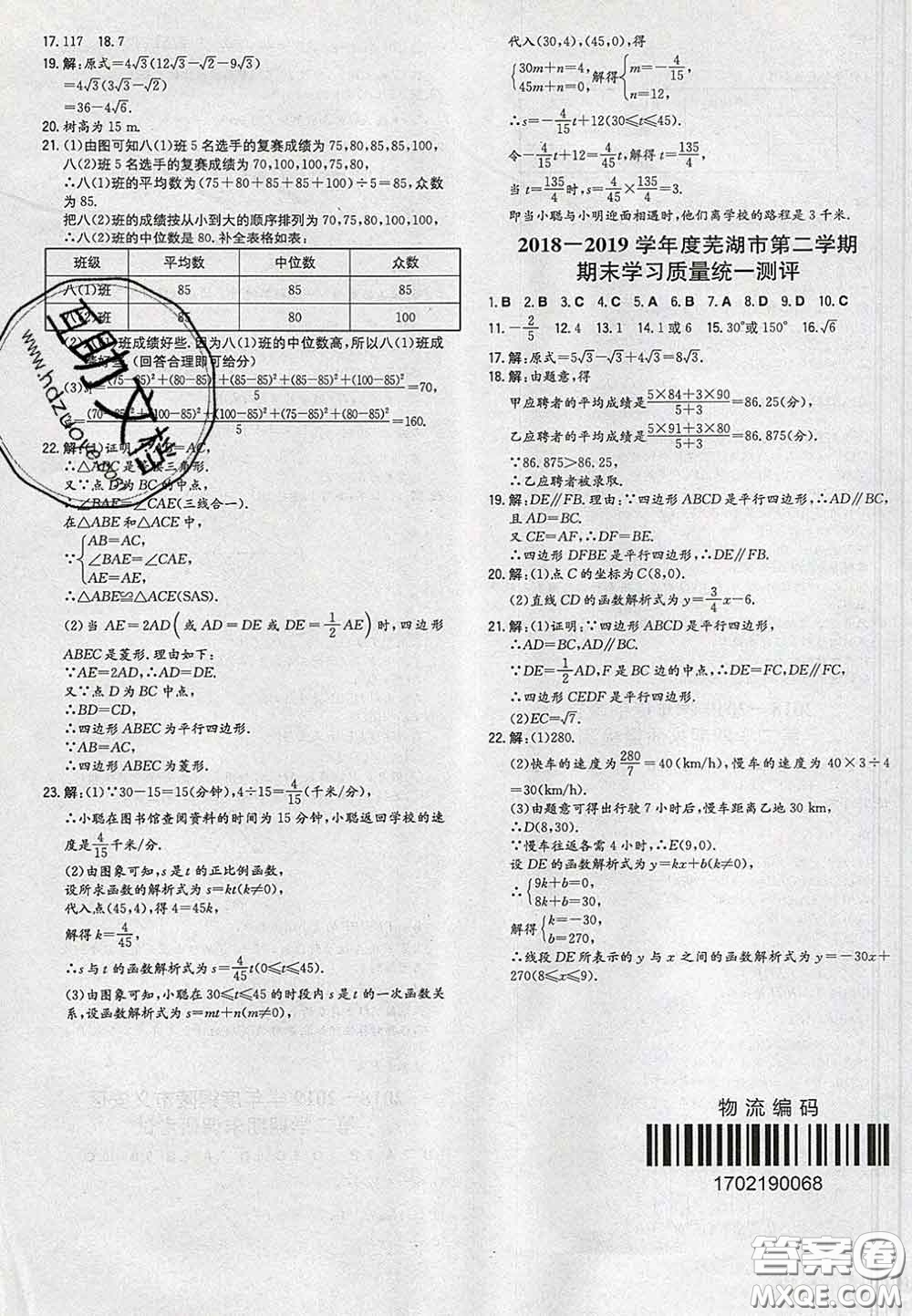 2020新版一本同步訓(xùn)練初中數(shù)學(xué)八年級下冊人教版答案