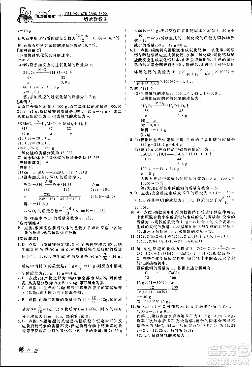 崇文教育2020年培優(yōu)新幫手化學(xué)9年級(jí)參考答案