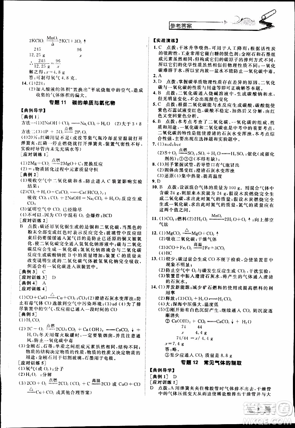 崇文教育2020年培優(yōu)新幫手化學(xué)9年級(jí)參考答案