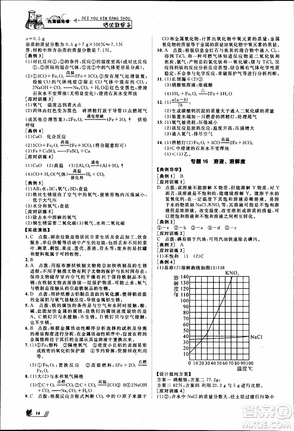 崇文教育2020年培優(yōu)新幫手化學(xué)9年級(jí)參考答案