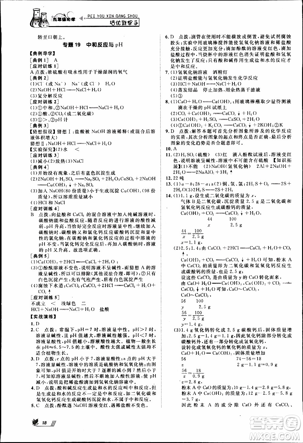 崇文教育2020年培優(yōu)新幫手化學(xué)9年級(jí)參考答案