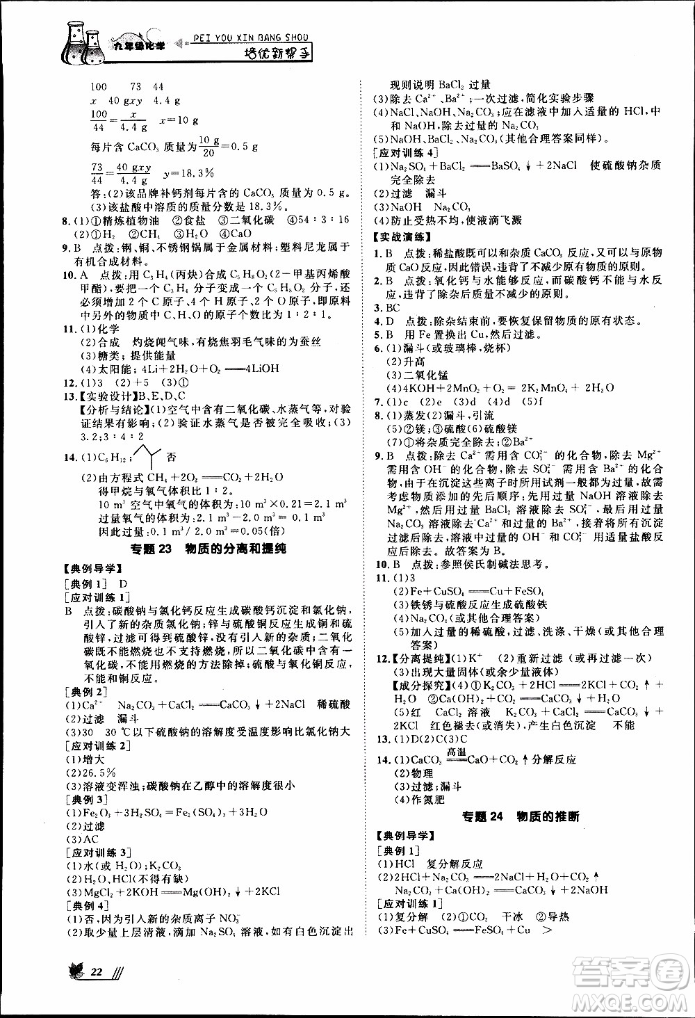 崇文教育2020年培優(yōu)新幫手化學(xué)9年級(jí)參考答案