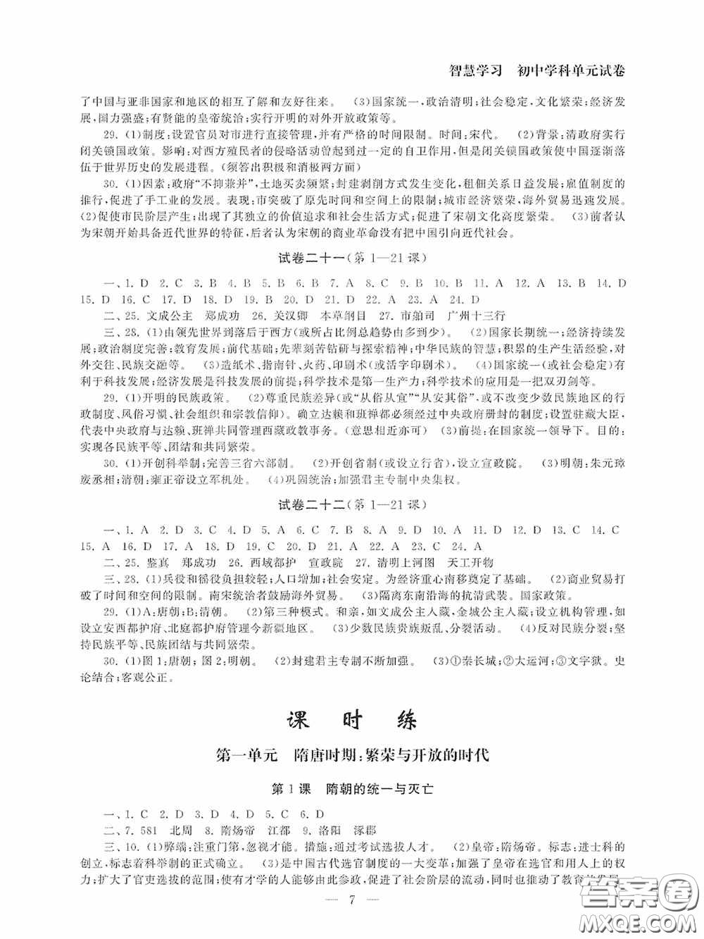 南京大學(xué)出版社2020智慧學(xué)習(xí)初中學(xué)科單元試卷七年級(jí)歷史下冊(cè)答案