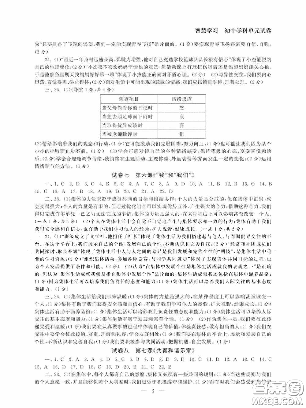 南京大學(xué)出版社2020智慧學(xué)習(xí)初中學(xué)科單元試卷七年級(jí)道德與法治下冊(cè)答案