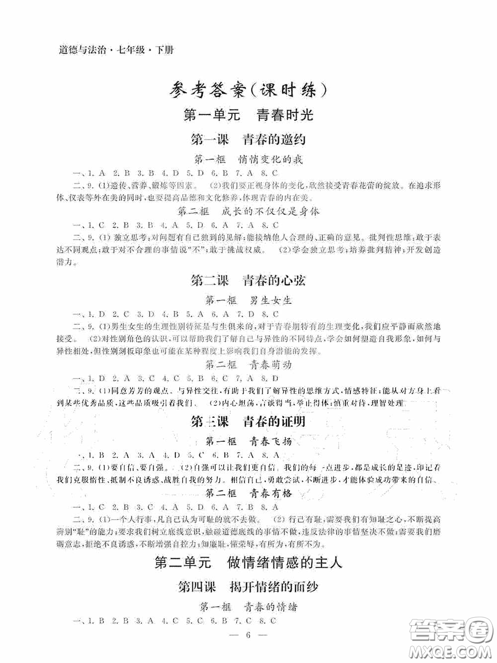 南京大學(xué)出版社2020智慧學(xué)習(xí)初中學(xué)科單元試卷課時(shí)練七年級(jí)道德與法治下冊(cè)答案