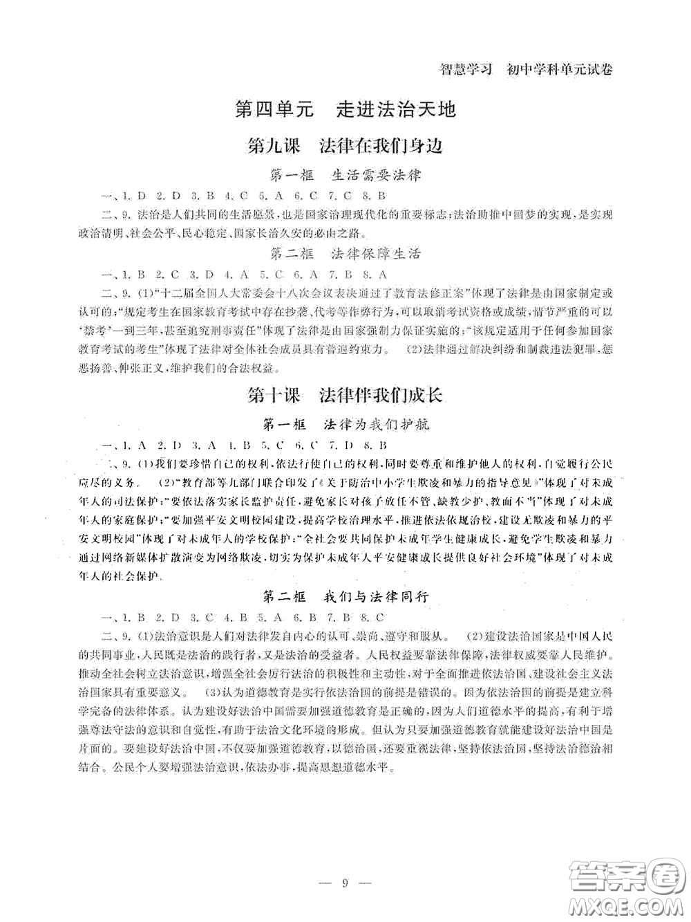 南京大學(xué)出版社2020智慧學(xué)習(xí)初中學(xué)科單元試卷課時(shí)練七年級(jí)道德與法治下冊(cè)答案