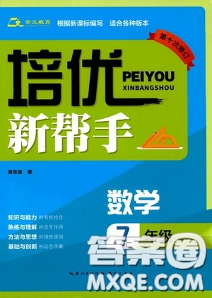 崇文教育2020年培優(yōu)新幫手數(shù)學7年級參考答案