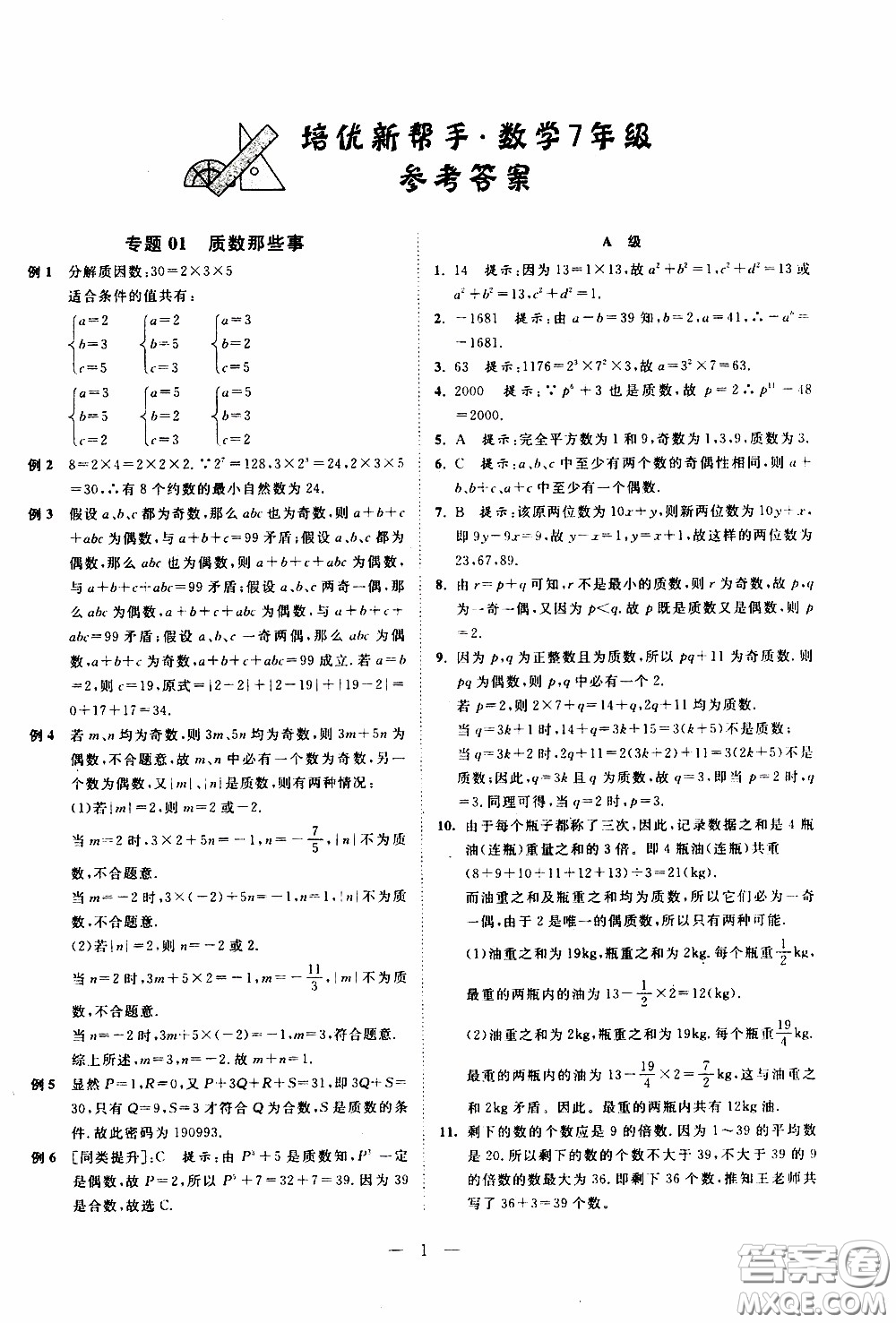 崇文教育2020年培優(yōu)新幫手數(shù)學7年級參考答案