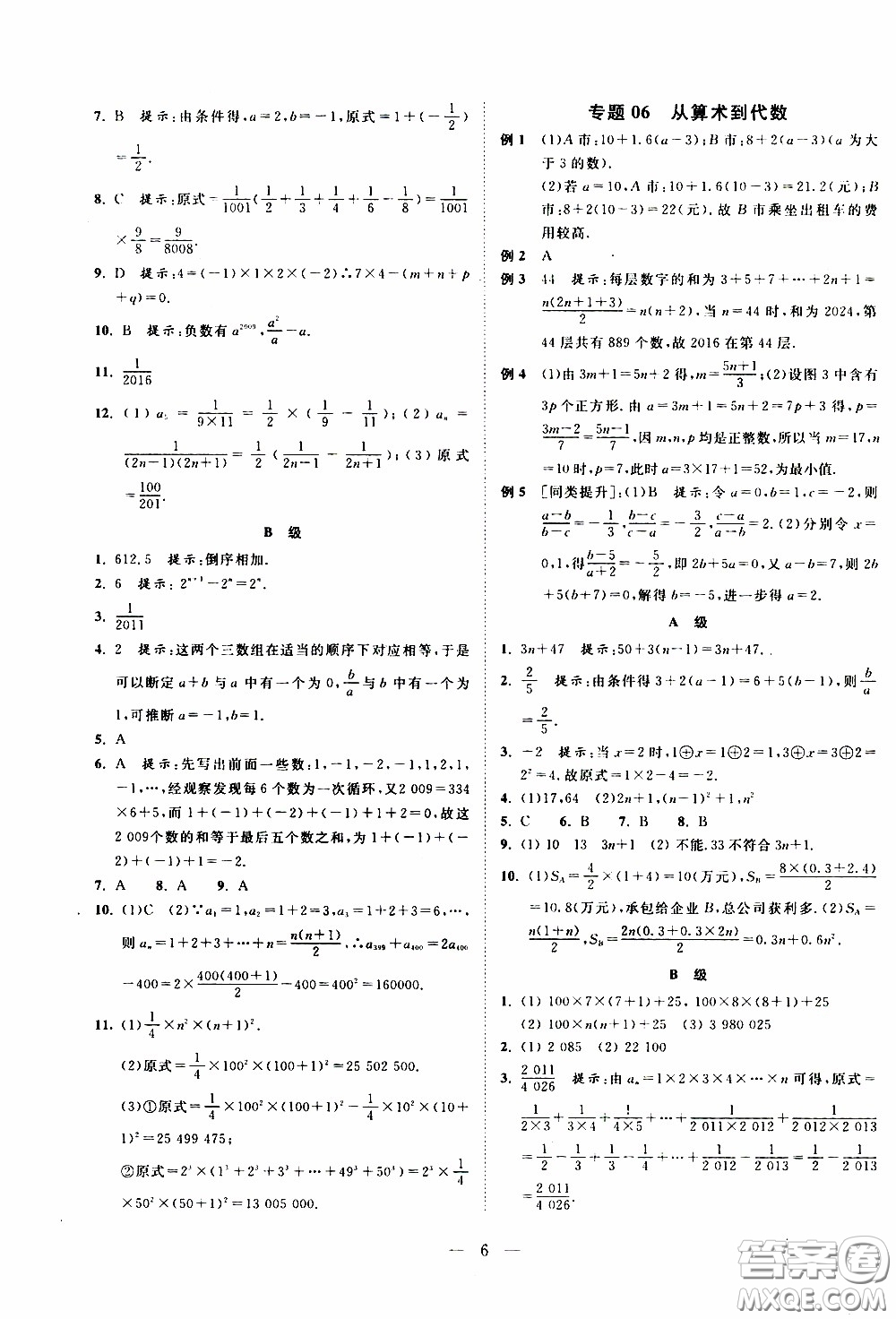 崇文教育2020年培優(yōu)新幫手數(shù)學7年級參考答案