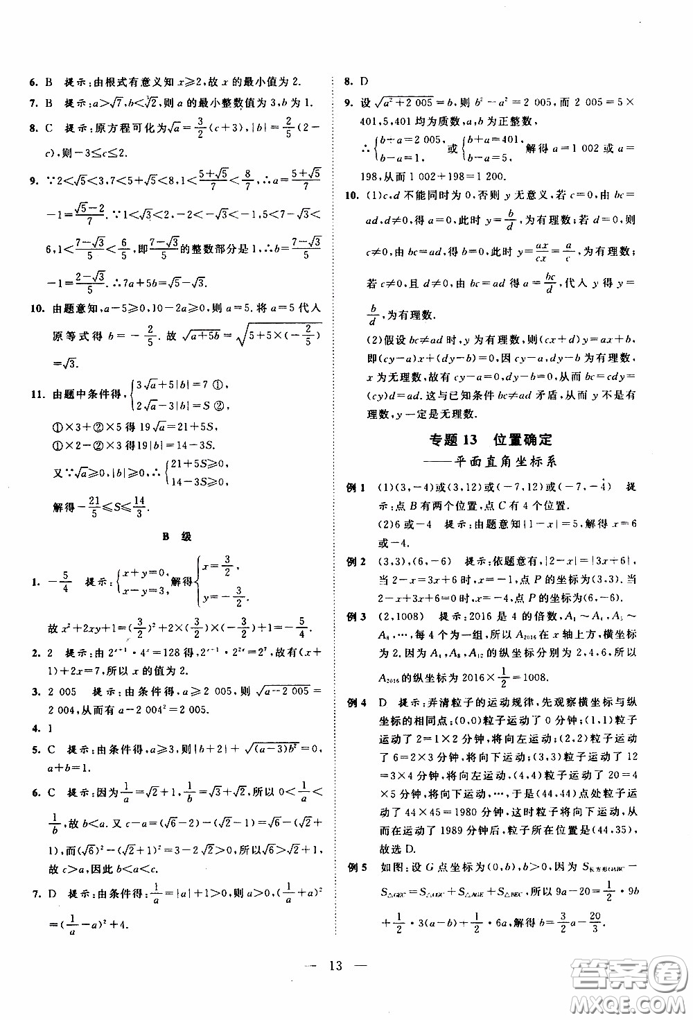 崇文教育2020年培優(yōu)新幫手數(shù)學7年級參考答案