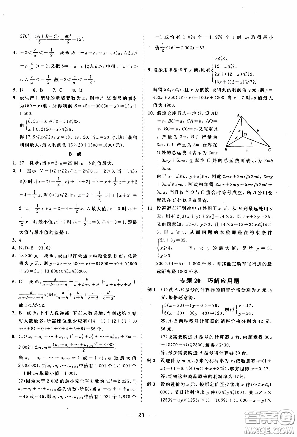 崇文教育2020年培優(yōu)新幫手數(shù)學7年級參考答案