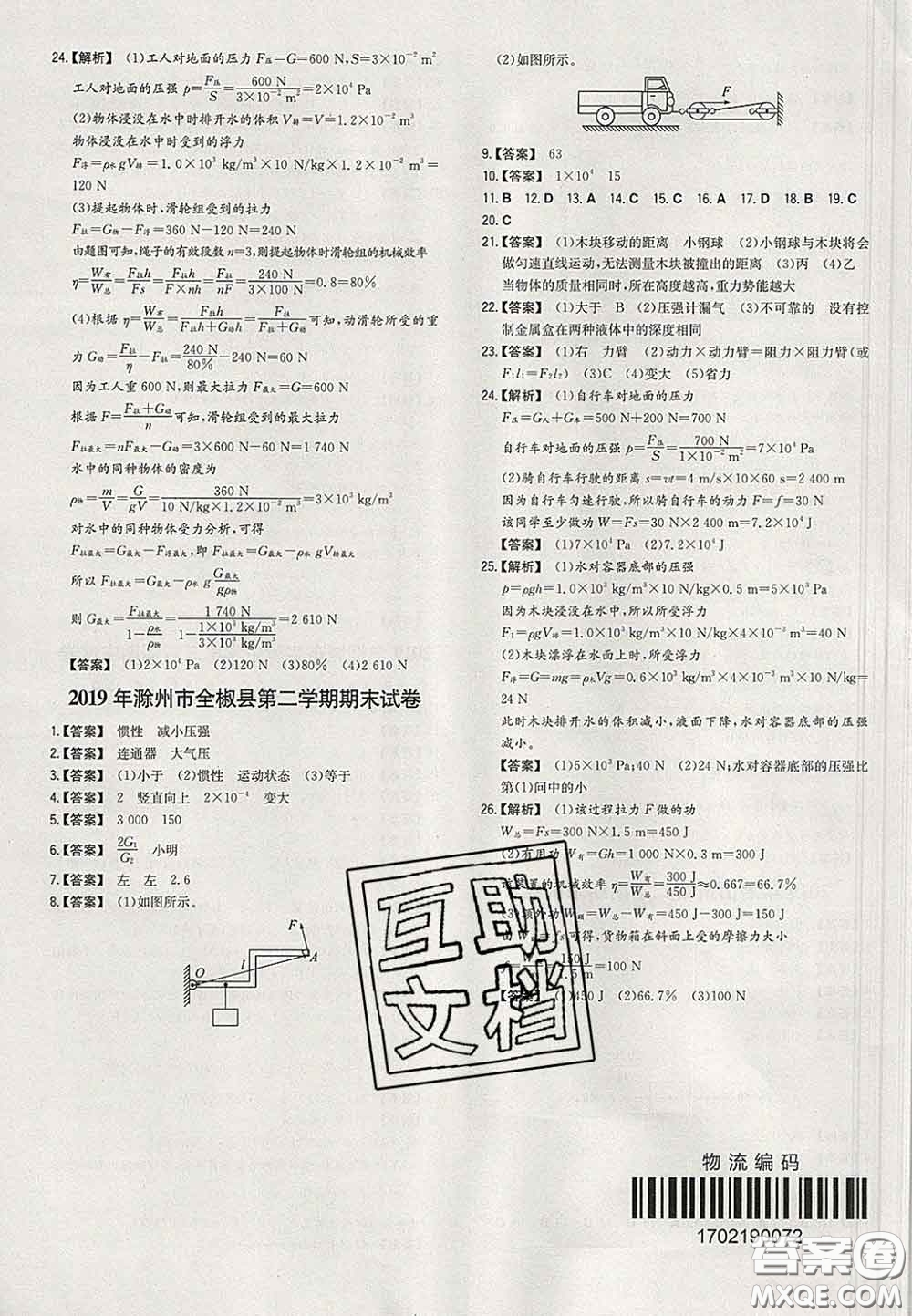 2020新版一本同步訓(xùn)練初中物理八年級(jí)下冊(cè)人教版答案