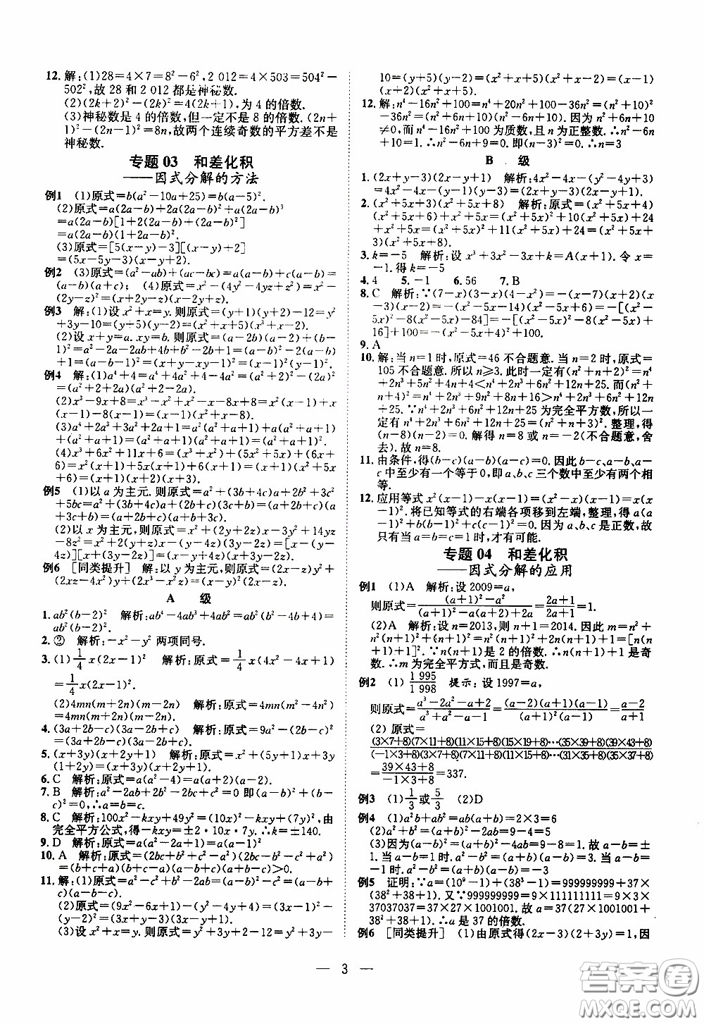 崇文教育2020年培優(yōu)新幫手數(shù)學(xué)8年級參考答案