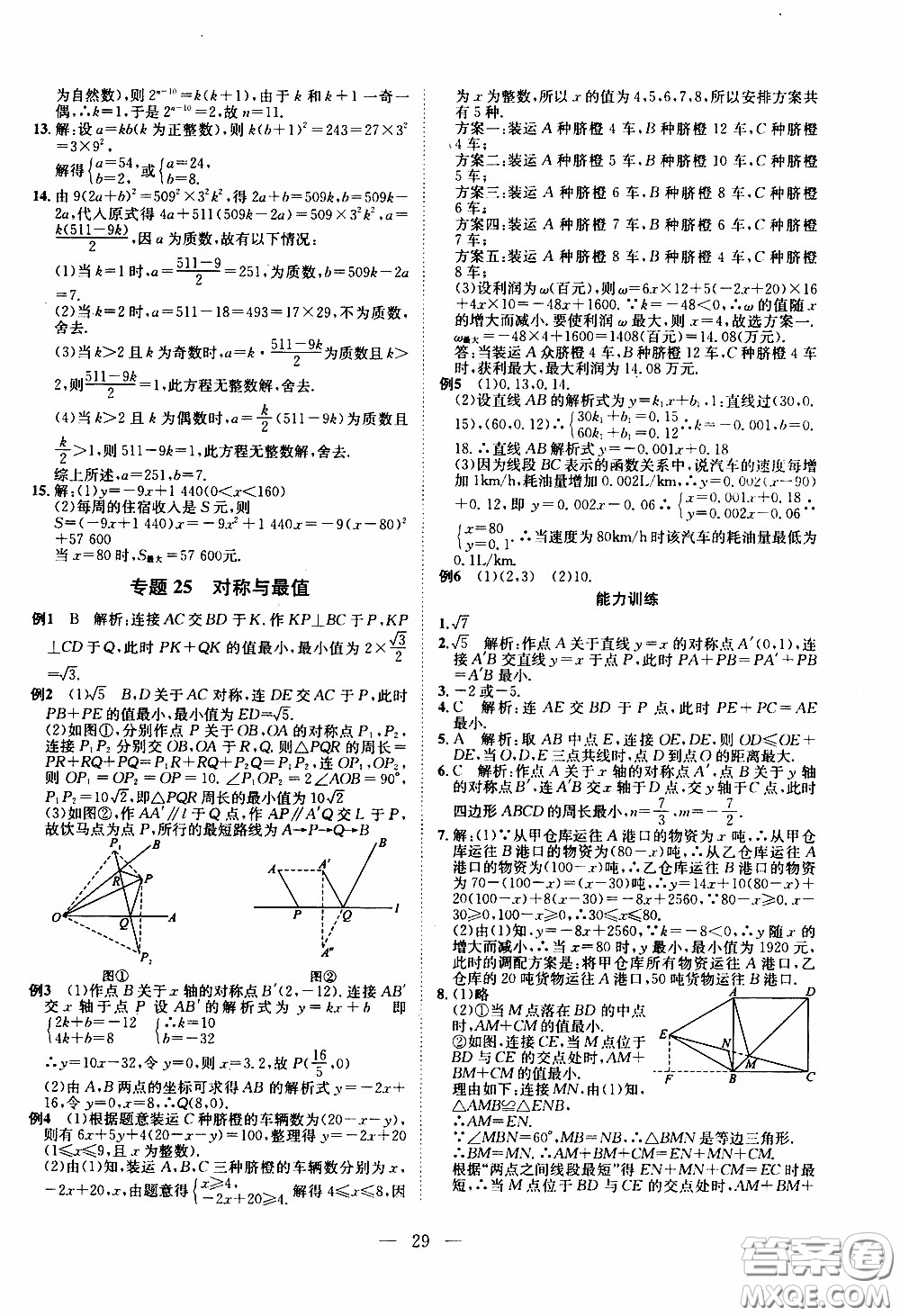 崇文教育2020年培優(yōu)新幫手數(shù)學(xué)8年級參考答案