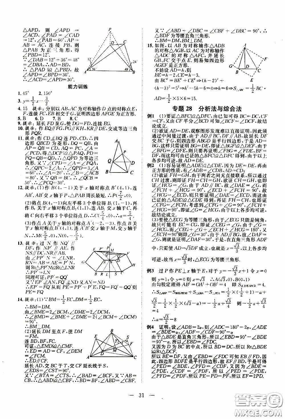 崇文教育2020年培優(yōu)新幫手數(shù)學(xué)8年級參考答案